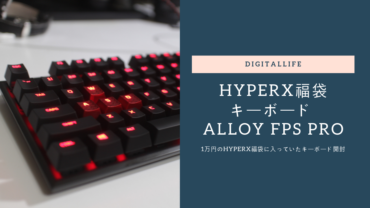 キーボードhyper X Alloy Fps Proをブロガー目線でレビュー Dle Work