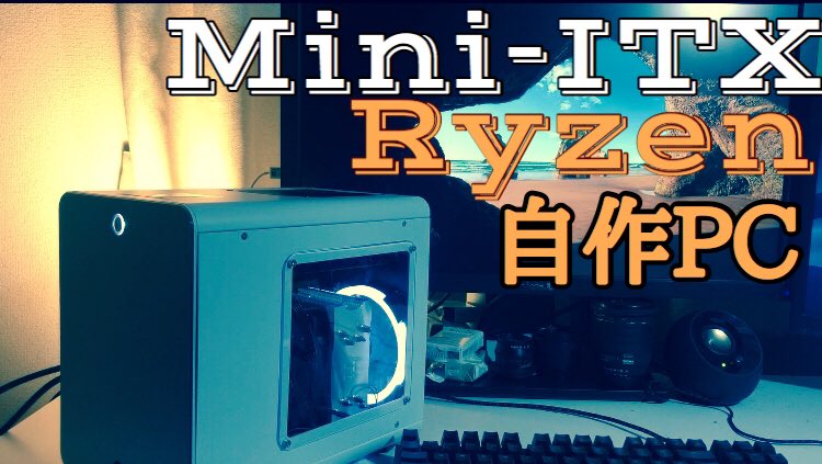 Raijintek Metis Plusでmini Itx Ryzenマシンを自作してみた話 Ioridev Blog